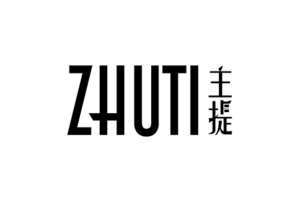 主提 主提