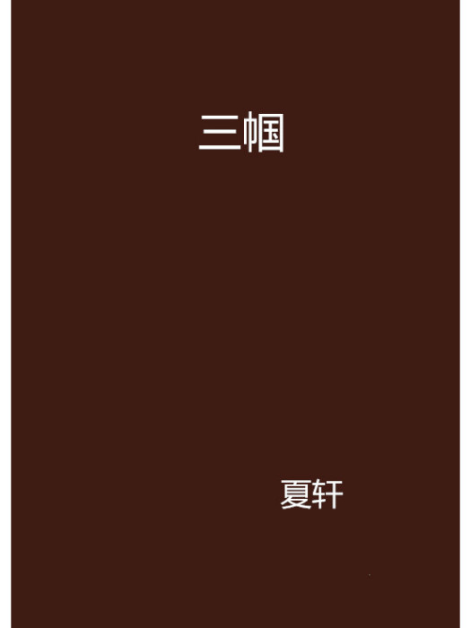 三幗 三幗