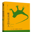 販賣過去的人 販賣過去的人