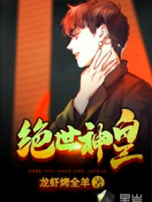 絕世神皇(黑岩網小說) 絕世神皇(黑岩網小說)