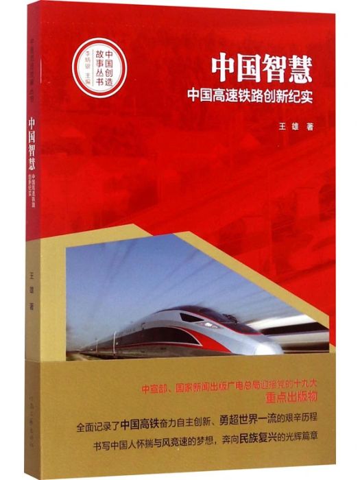 中國智慧(2017年河南文藝出版社出版的圖書) 中國智慧(2017年河南文藝出版社出版的圖書)