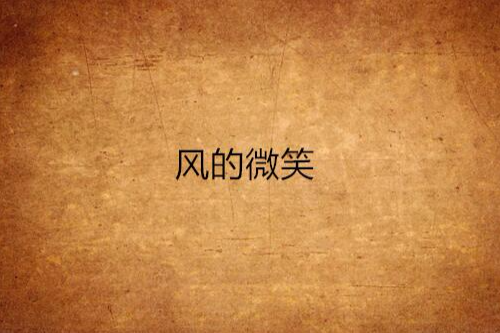 風的微笑 風的微笑