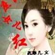 庶出女兒紅 庶出女兒紅