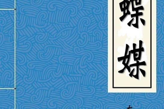 蝴蝶媒 蝴蝶媒