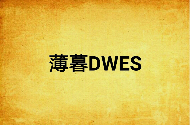 薄暮DWES