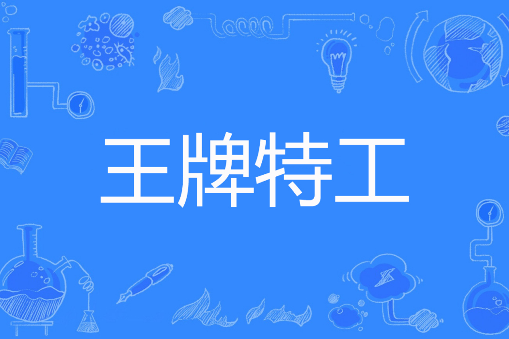 王牌特工(肥茄子創作的網路小說) 王牌特工(肥茄子創作的網路小說)