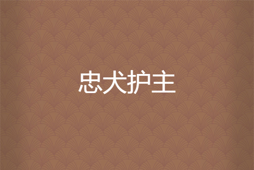 忠犬護主 忠犬護主