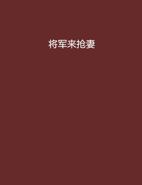 將軍來搶妻 將軍來搶妻