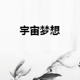 宇宙夢想 宇宙夢想