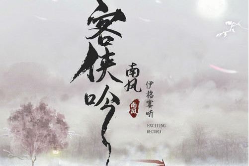 客俠吟 客俠吟