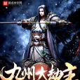九州大劫主 九州大劫主