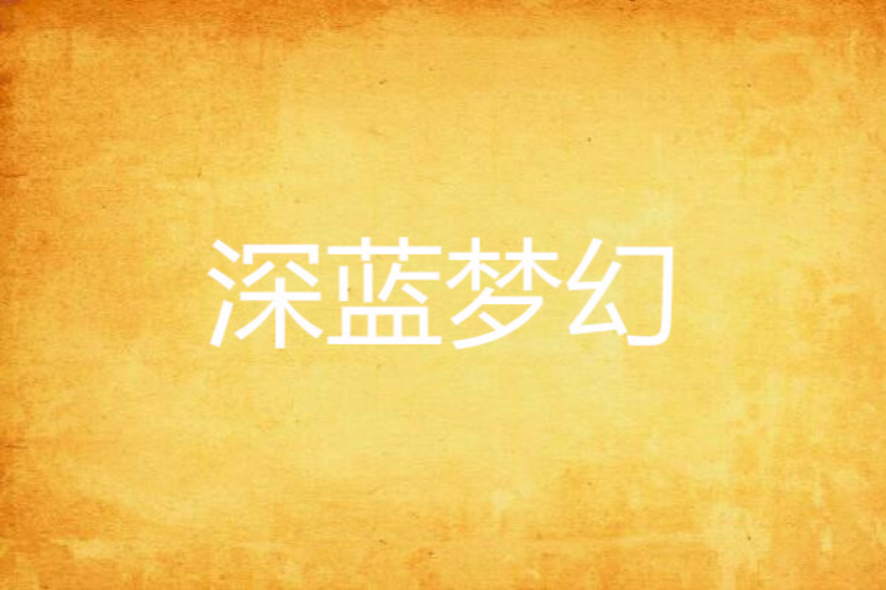 深藍夢幻 深藍夢幻