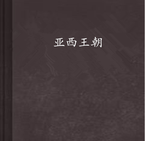 亞西王朝 亞西王朝