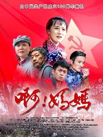 啊!媽媽 啊!媽媽