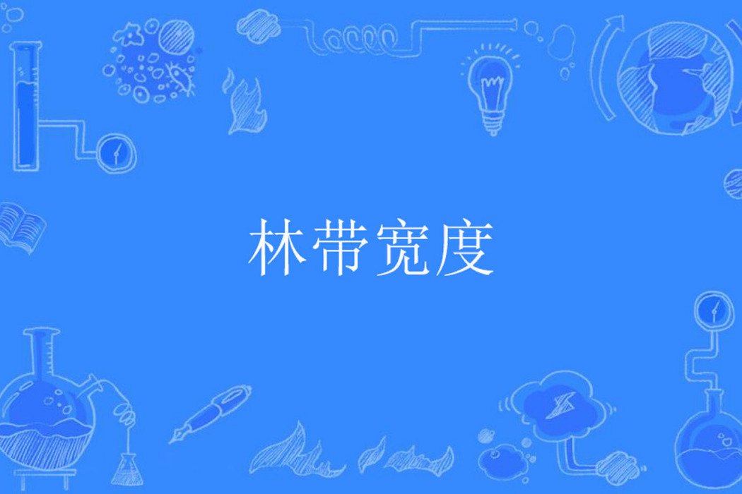 林頻寬度 林頻寬度