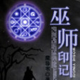 巫師印記 巫師印記