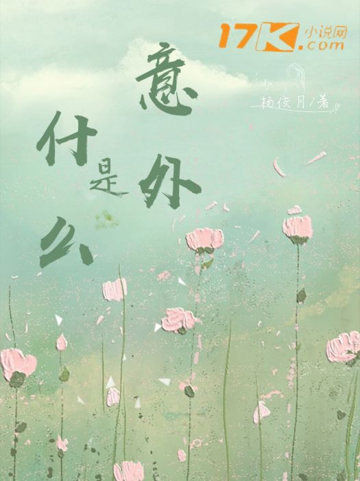 什麼是意外 什麼是意外