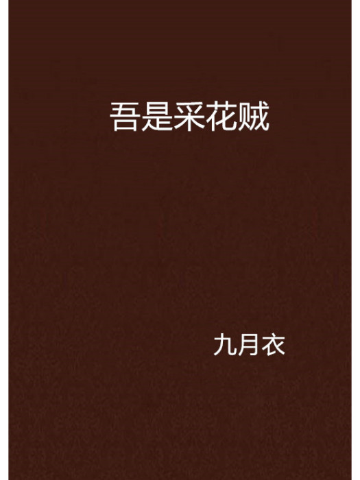 吾是採花賊 吾是採花賊