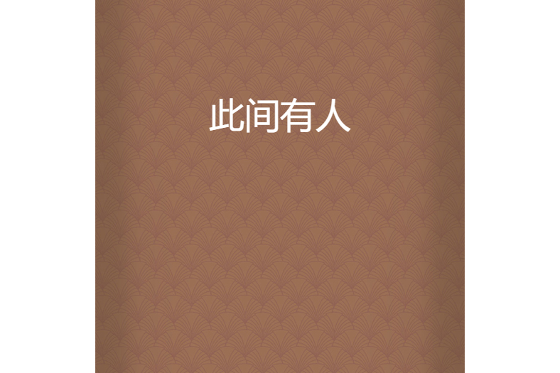 此間有人 此間有人