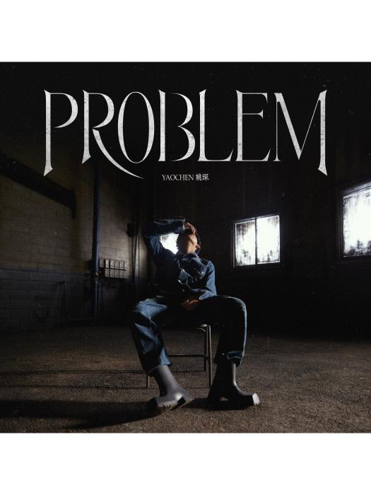 problem(姚琛演唱的歌曲) problem(姚琛演唱的歌曲)