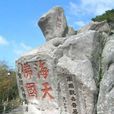 侯繼高
