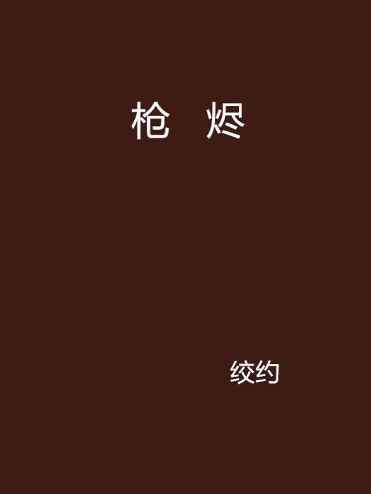 槍燼 槍燼