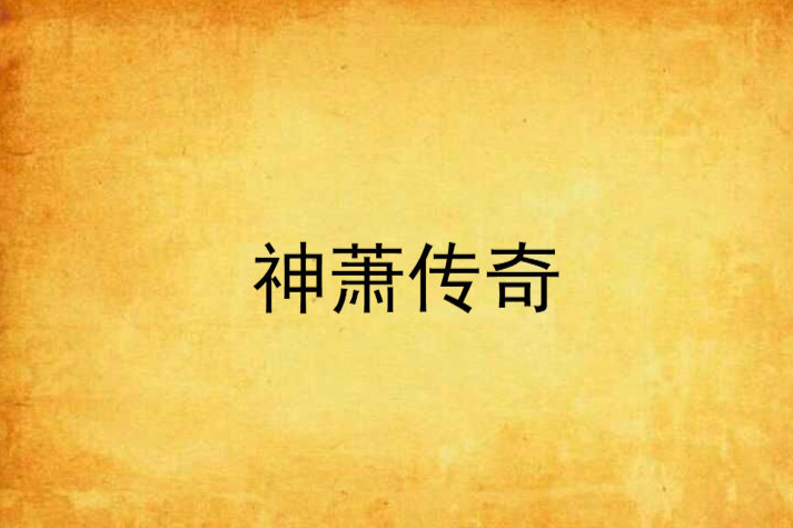 神蕭傳奇 神蕭傳奇