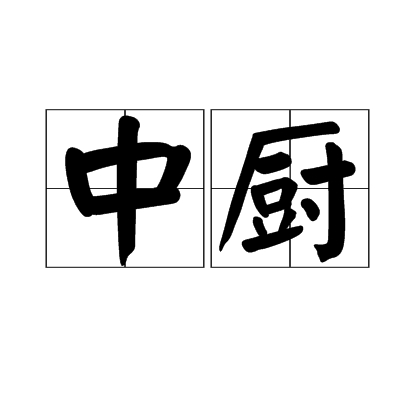 中廚 中廚