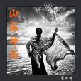 鳳皇(龔琳娜演唱歌曲) 鳳皇(龔琳娜演唱歌曲)