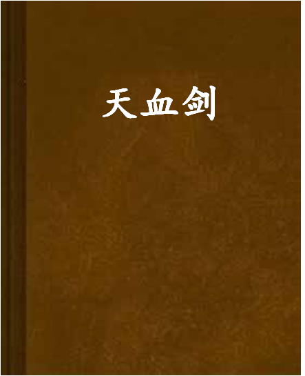 天血劍 天血劍