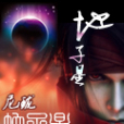 地子星 地子星