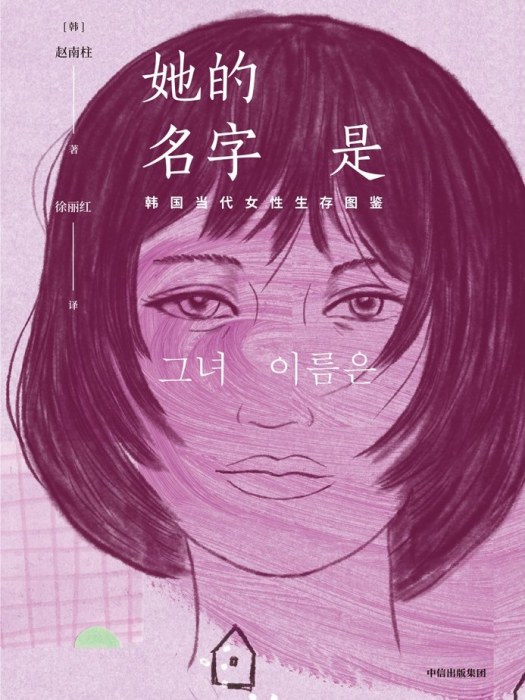 她的名字是(2019年11月中信出版集團出版的圖書) 她的名字是(2019年11月中信出版集團出版的圖書)