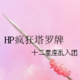 HP瘋狂塔羅牌 HP瘋狂塔羅牌
