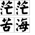 茫茫苦海 茫茫苦海