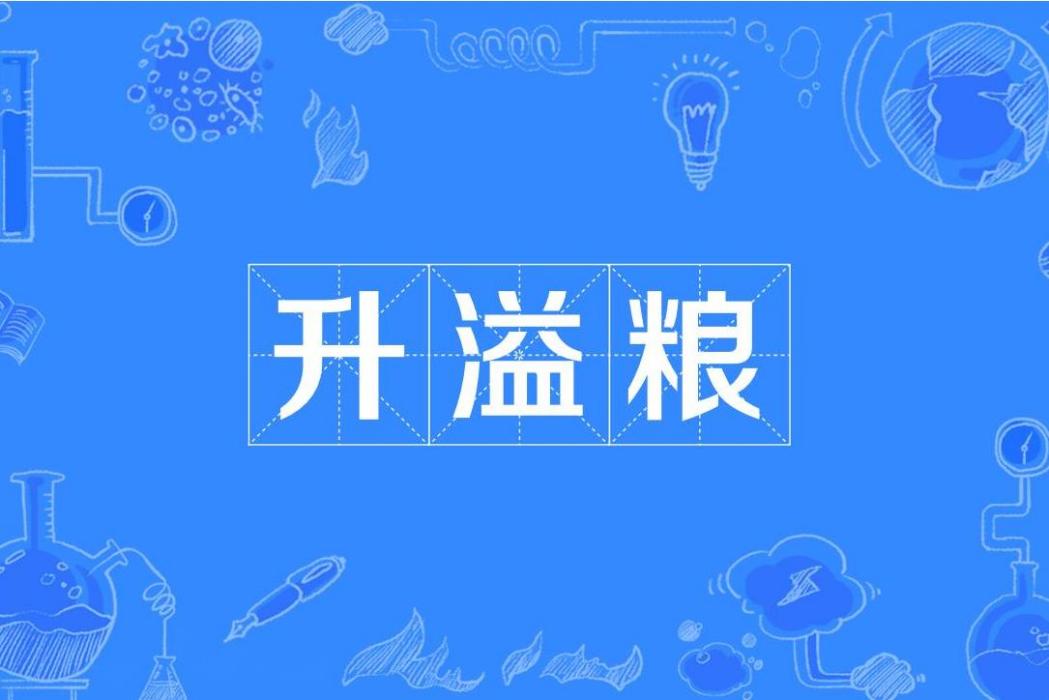 升溢糧 升溢糧