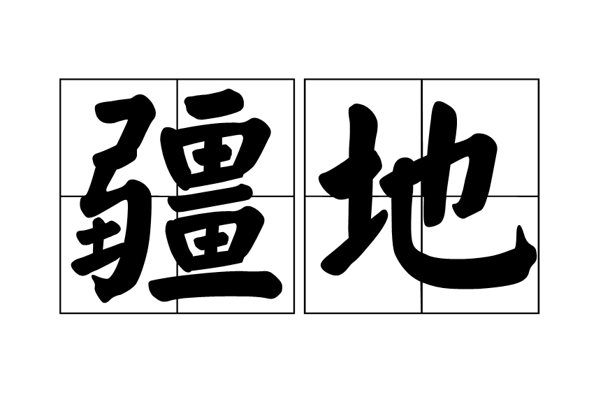 疆地 疆地