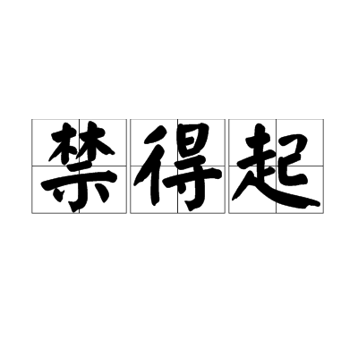 禁得起 禁得起