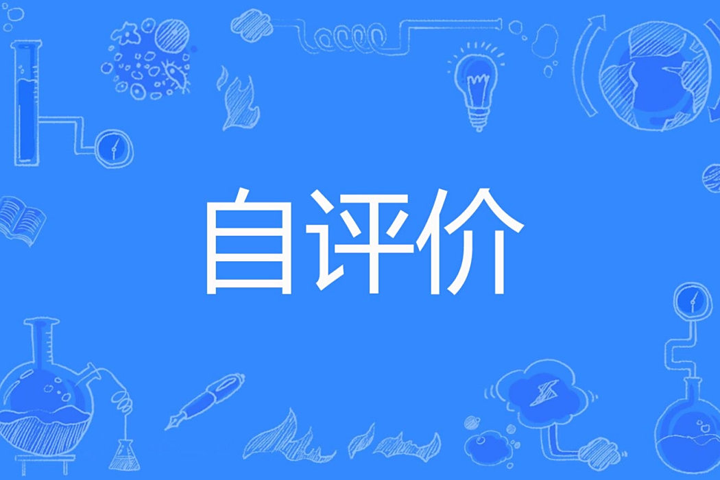 自評價 自評價