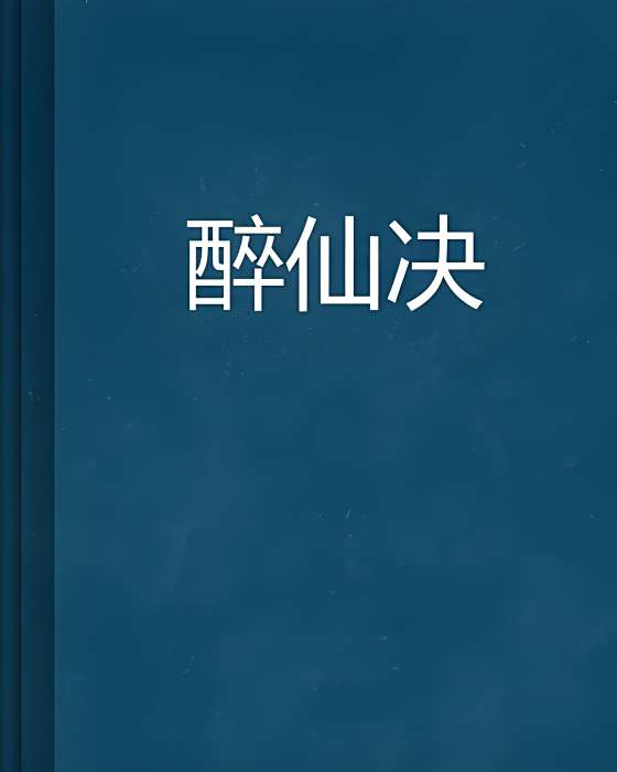 醉仙決 醉仙決