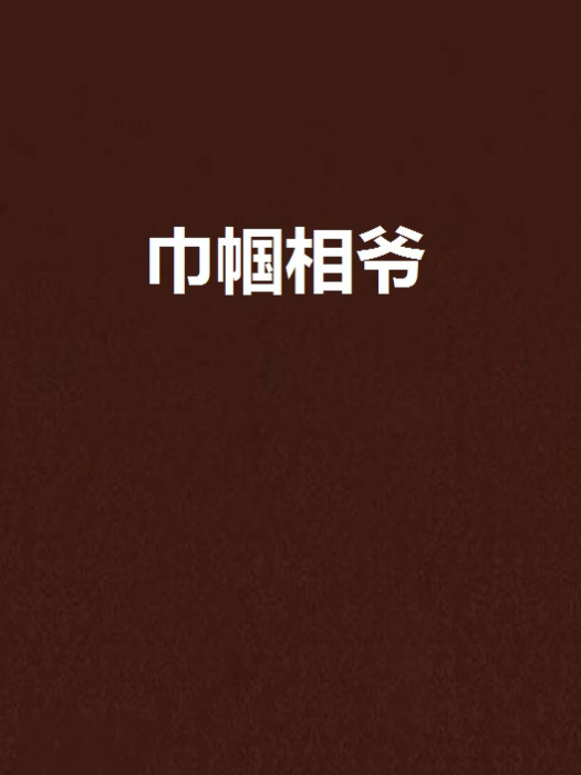 巾幗相爺 巾幗相爺