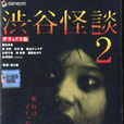 澀谷怪談2 澀谷怪談2