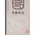 鄭樵研究 鄭樵研究