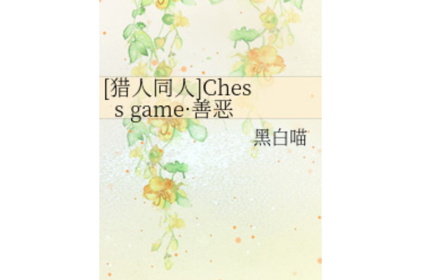 Chess game·善惡 Chess game·善惡