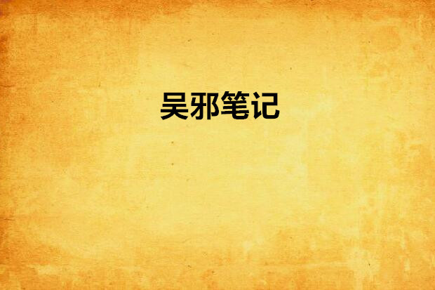 吳邪筆記 吳邪筆記