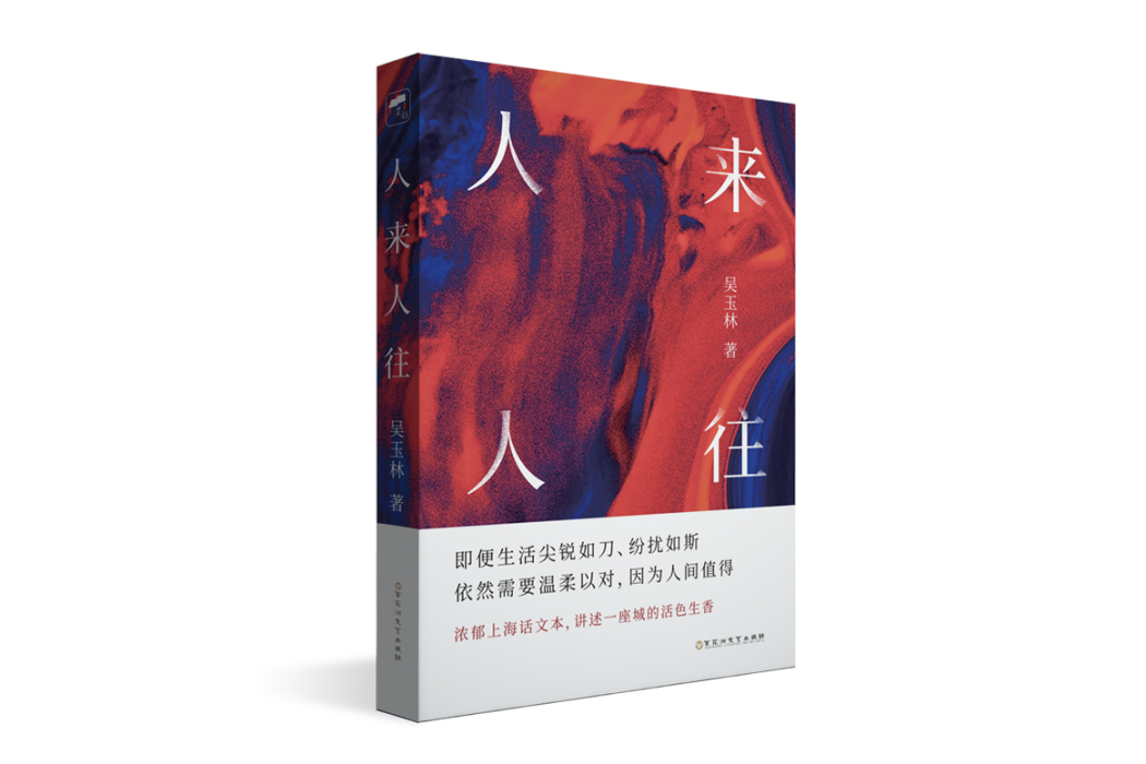 人來人往(百花洲文藝出版社2023年出版圖書) 人來人往(百花洲文藝出版社2023年出版圖書)