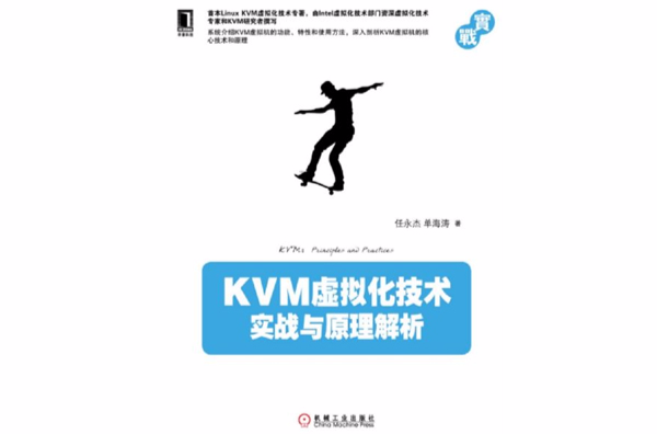 KVM虛擬化技術：實戰與原理解析