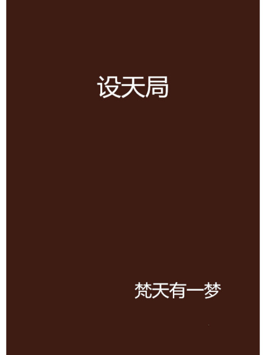設天局 設天局