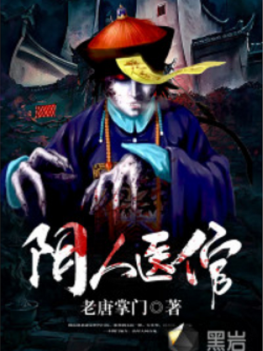 陰人醫倌 陰人醫倌