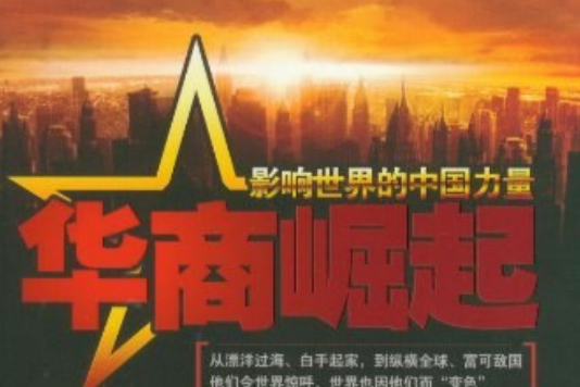 華商崛起