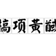 槁項黃馘